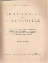 Σκαραβαίοι και τερρακόττες