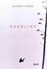 Deadline - μυθιστόρημα (χαρτόδετη έκδοση)