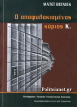 Ο ΑΠΟΦΥΛΑΚΙΣΜΕΝΟΣ ΚΥΡΙΟΣ Κ.