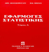 Εφαρμογές Στατιστικής (τόμοι Α + Β)