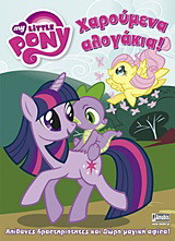 My Little Pony: Χαρούμενα αλογάκια!: Απίθανες δραστηριότητες