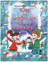 Έλα να μάθουμε για τον Χειμώνα