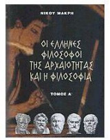 ΟΙ ΈΛΛΗΝΕΣ ΦΙΛΟΣΟΦΟΙ ΤΗΣ ΑΡΧΑΙΟΤΗΤΑΣ ΚΑΙ