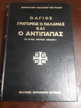 Ο Άγιος Γρηγόριος ο Παλαμάς και ο Αντίπαπας (ο Άγιος Μάρκος Εφέσου)