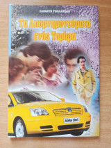 Τα απομνημονεύματα ενός ταρίφα