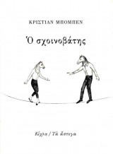 Ο σχοινοβάτης
