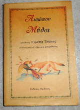 Αισωπου μυθοι στρατης τσιρκας 2012