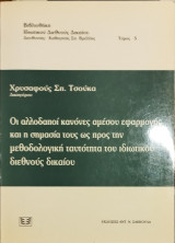 ΟΙ ΑΛΛΟΔΑΠΟΙ ΚΑΝΟΝΕΣ ΑΜΕΣΟΥ ΕΦΑΡΜΟΓΗΣ ΚΑΙ Η ΣΗΜΑΣΙΑ ΤΟΥΣ ΩΣ ΠΡΟΣ ΤΗΝ ΜΕΘΟΔΟΛΟΓΙΚΗ ΤΑΥΤΟΤΗΤΑ ΤΟΥ ΙΔΙΩΤΙΚΟΥ ΔΙΕΘΝΟΥΣ ΔΙΚΑΙΟΥ