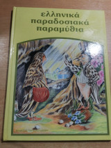 Ελληνικά παραδοσιακά παραμύθια τόμος 7