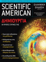 Scientific American Ελληνική έκδοση