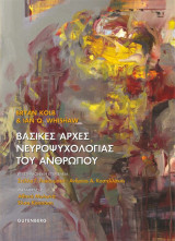 Βασικές Αρχές Νευροψυχολογίας του Ανθρώπου