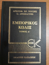 Εμπορικός Κώδιξ τόμος Α