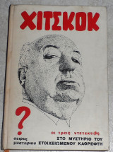 Χίτσκοκ - Οι τρεις Ντετέκτιβς στο Μυστήριο του Στοιχειωμένου Καθρέφτη Robert Arthur Jr 1982