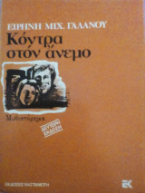 ΚΟΝΤΡΑ ΣΤΟΝ ΑΝΕΜΟ