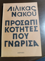 Προσωπικότητες που γνώρισα
