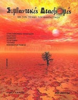 ΣΥΜΠΑΝΤΙΚΕΣ ΔΙΑΔΡΟΜΕΣ ΤΕΥΧΟΣ 2 - ΔΕΚΕΜΒΡΙΟΣ 2005