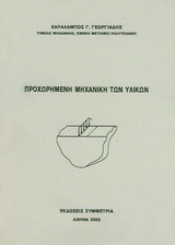 Προχωρημένη μηχανική των υλικών