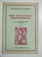 Περί των εν πίστει κεκοιμημένων