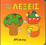 Μαθε τις λεξεις