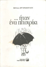 …ήταν ένα πιτσιρίκι