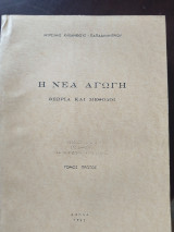 Η Νεα Αγωγή