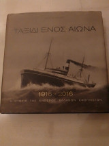 Ταξίδι ενός αιώνα