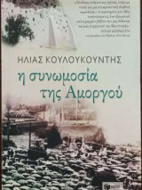 Η συνωμοσία της Αμοργού