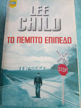 Το πέμπτο επίπεδο Child Lee