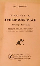 Ασκήσεις Τριγωνομετρίας, Τεύχος Δεύτερον (Κανέλλος 1968)