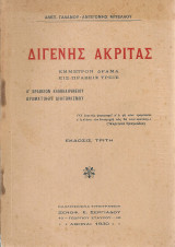 Διγενής Ακρίτας, Έμμετρον δράμα εις πράξεις τρεις