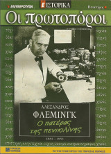 Οι πρωτοπόροι - 56 - Αλέξανδρος Φλέμινγκ
