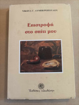 Επιστροφή στο σπίτι μου