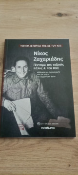 Νίκος Ζαχαριάδης Γέννημα της ταξικής πάλης και του ΚΚΕ