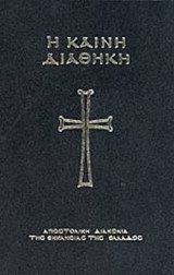 Η ΚΑΙΝΗ ΔΙΑΘΗΚΗ (ΣΚΛΗΡΟΔΕΤΗ ΕΚΔΟΣΗ)