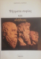 Ψηγματα σοφιας και αληθειας