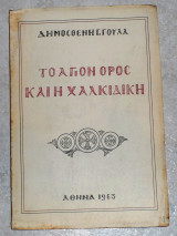 Το αγιον ορος και η χαλκιδικη 1963 δημοσθενη γουλα