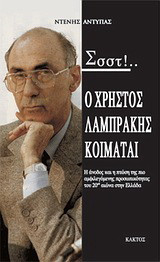 Σσστ!...Ο Χρήστος Λαμπράκης κοιμάται...