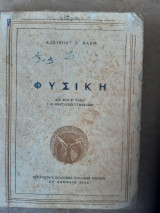Φυσική δια την Ε' τάξιν των εξαταξίων γυμνασίων[ Αλκίνοος Ε. Μάζης ,1962]