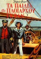 Tα παιδιά του Πλοίαρχου Γκράντ
