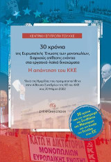 30 χρόνια της Ευρωπαϊκής Ένωσης των μονοπωλίων, διαρκούς επίθεσης ενάντια στα εργατικά-λαϊκά δικαιώματα. Η απάντηση του ΚΚΕ: Υλικά της Ημερίδας που πραγματοποιήθηκε στην Αίθουσα Συνεδρίων της ΚΕ του ΚΚΕ στις 30 Μάρτη 2022