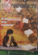 Η λογοτεχνία στο σχολείο, βιβλιοθήκη Ελευθεροτυπίας 394