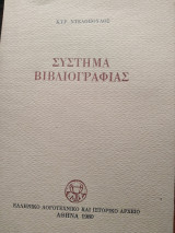 Σύστημα Βιβλιογραφίας