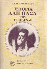 Ιστορία του Αλή Πασά του Τεπελενλή, Τόμος II