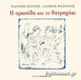 Η ΑΡΚΟΥΔΑ ΚΑΙ ΤΟ ΒΑΤΡΑΧΑΚΙ