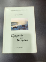 Πρυμνιας και Πετρίνα