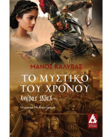 Το μυστικο του χρονου