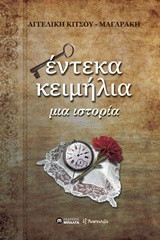 Έντεκα κειμήλια: Μια ιστορία