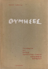 Θύμησες