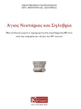 Άγιος Νεκτάριος και Σηλυβρία
