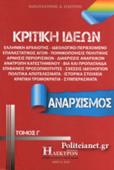 ΚΡΙΤΙΚΗ ΙΔΕΩΝ (ΤΡΙΤΟΣ ΤΟΜΟΣ)